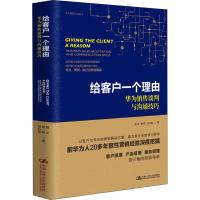 正版书籍 给客户一个理由——华为销售谈判与沟通技巧 97873002240 中国人