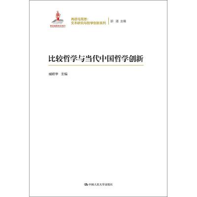正版书籍 比较哲学与当代中国哲学创新 9787300267500 中国人民大学出版社