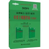 正版书籍 2020年法律硕士(法考重要主观题背诵(含关键词) 9787300268156 中