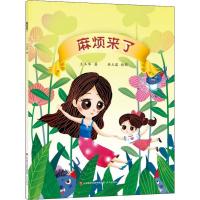 正版书籍 麻烦来了 9787548835516 济南出版社
