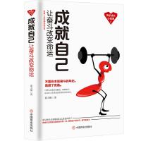 正版书籍 成就自己：让奋斗改变命运 9787520806282 中国商业出版社
