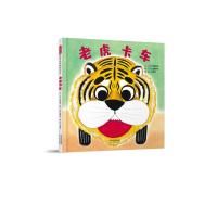 正版书籍 老虎卡车——(启发童书馆出品) 9787554549049 河北教育出版社