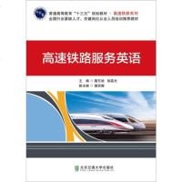 正版书籍 高速铁路服务英语 9787512136977 北京交通大学出版社