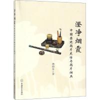 正版书籍 澄净烟霞:中国禁绝史话与烟具 9787520806343 中国商业出版社