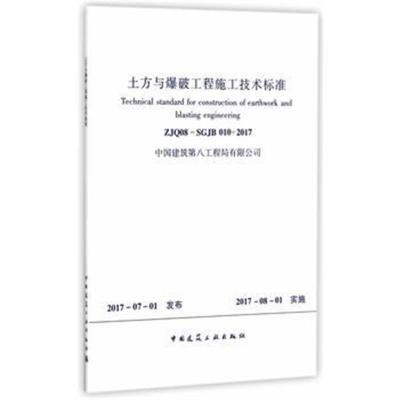 正版书籍 土方与爆破工程施工技术标准 ZJQ08-SGJB 010-2017 1511230053 中