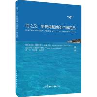 正版书籍 海之龙：利物浦和她的中国海员 9787516219737 中国民主法制出版