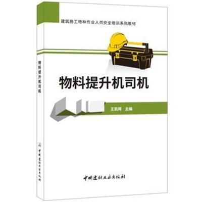 正版书籍 物料提升机司机 建筑施工特种作业人员安全培训系列教材 97875160