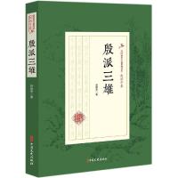 正版书籍 殷派三雄(民国武侠小说典藏文库 赵焕亭卷) 9787520508346 中国文