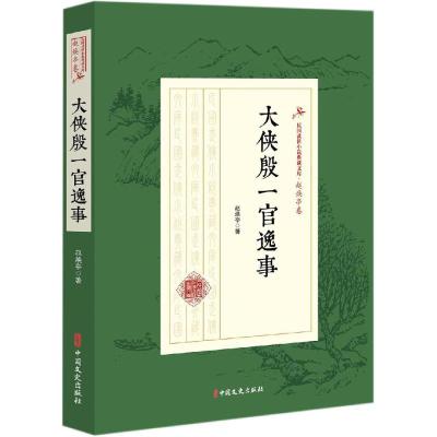 正版书籍 大侠殷一官逸事(民国武侠小说典藏文库 赵焕亭卷) 9787520508186