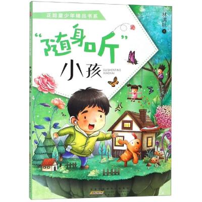 正版书籍 随身听小孩/正能量少年精品书系 9787570703548 安徽少年儿童出版