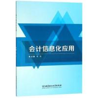 正版书籍 计信息化应用 9787568258555 北京理工大学出版社
