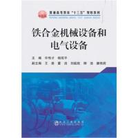 正版书籍 铁合金机械设备和电气设备 9787502480622 冶金工业出版社