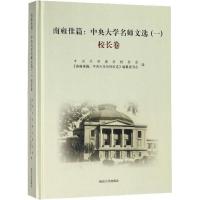 正版书籍 南雍佳篇：中央大学名师文选(1 校长卷) 9787305194610 南京大学