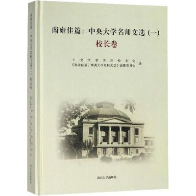 正版书籍 南雍佳篇：中央大学名师文选(1 校长卷) 9787305194610 南京大学