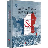 正版书籍 华文全球史004 法国大与法兰西帝国 9787507550023 华文出版社