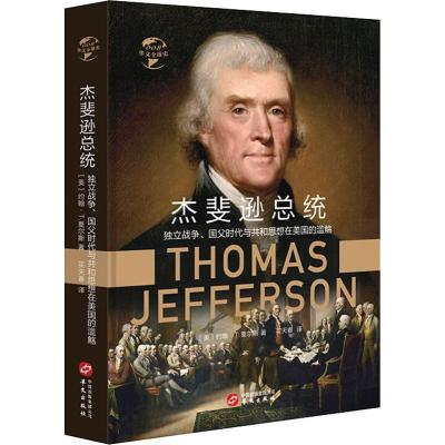 正版书籍 华文全球史008 杰斐逊总统:独立战争、国父时代与共和思想在美国