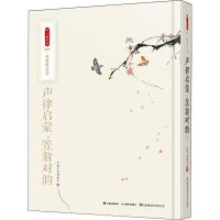 正版书籍 声律启蒙 笠翁对韵 9787548933069 云南美术出版社