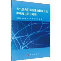 正版书籍 大气激光信道传输的特殊介质影响及其信号处理 9787030598462 科