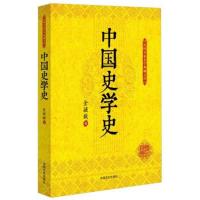 正版书籍 中国史学史 9787303052769 北京师范大学出版社