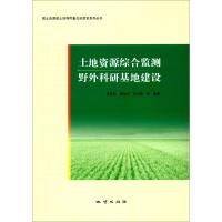 正版书籍 土地资源综合监测野外科研基地建设 9787116102422 地质出版社