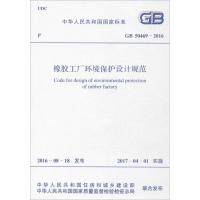 正版书籍 GB 50469-2016 橡胶工厂环境保护设计规范 9155182001800