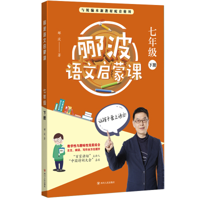 正版书籍 郦波语文启蒙课 七年级下 9787220112843 四川人民出版社