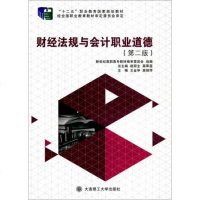 正版书籍 财经法规与计职业道德(第2版)/“十二五”职业教育国家规划教材 9