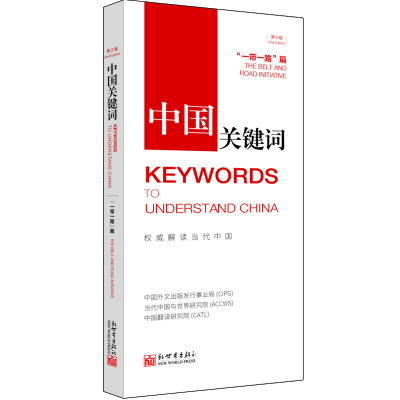正版书籍 中国关键词 “一带一路”篇 ：第2版：汉英对照 9787510467370 新