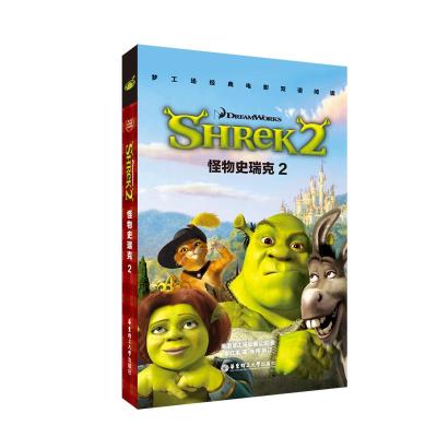 正版书籍 梦工场经典电影双语阅读 怪物史瑞克2 Shrek 2 9787562849698 华