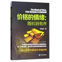 正版书籍 价格的情绪: 随机到有序 9787509659250 经济管理出版社