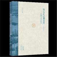 正版书籍 清心正己廉直传：刘墉与刘氏家风 (精)/名人家风丛书 97875347982