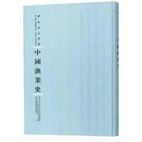 正版书籍 中国渔业史 9787215114883 河南人民出版社