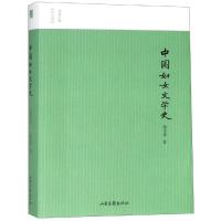 正版书籍 中国妇女文学史 9787547427170 山东画报出版社