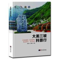 正版书籍 大美三坡科普行 9787566612175 河北大学出版社