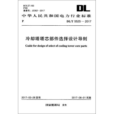 正版书籍 DL/T 5525-2017 冷却塔塔芯部件选择设计导则 9155182012905 中国