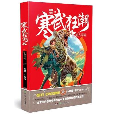 正版书籍 寒武狂潮4 初入学院 9787556242450 湖南少年儿童出版社