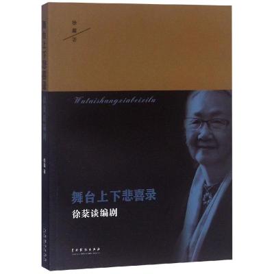 正版书籍 舞台上下悲喜录：徐棻谈编剧 9787104047681 中国戏剧出版社