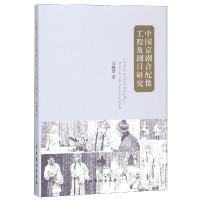 正版书籍 中国京剧音配像工程及剧目研究 9787104047711 中国戏剧出版社