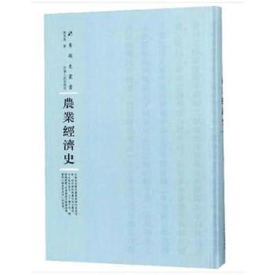 正版书籍 农业经济史 9787215114890 河南人民出版社