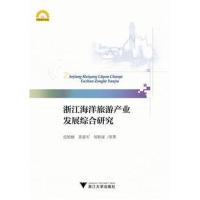 正版书籍 浙江海洋旅游产业发展综合研究 9787308184342 浙江大学出版社