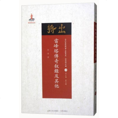 正版书籍 近代散佚戏曲文献集成 理论研究编19：雷峰塔传奇叙录及其他 9787