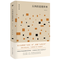 正版书籍 五四的思想世界(增订本) 9787520708814 东方出版社