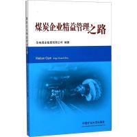 正版书籍 煤炭企业精益管理之路 9787564635275 中国矿业大学出版社