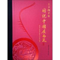 正版书籍 上下四千年　图说中国屋面瓦 9787112229710 中国建筑工业出版社
