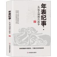 正版书籍 年表纪事：从远古到战争 9787520806978 中国商业出版社