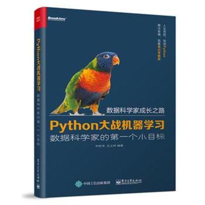 正版书籍 Python大战机器学习：数据科学家的个小目标 9787121308949 电子