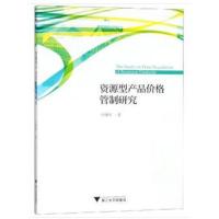 正版书籍 资源型产品价格管制研究 9787308184564 浙江大学出版社