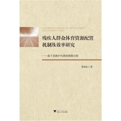 正版书籍 残疾人群众体育资源配置机制及效率研究——基于苏浙沪的调查数据