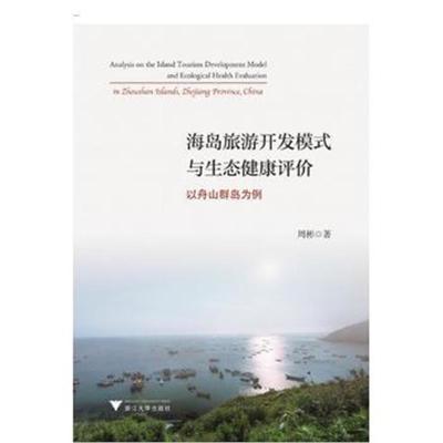 正版书籍 海岛旅游开发模式与生态健康评价──以舟山群岛为例 97873081762