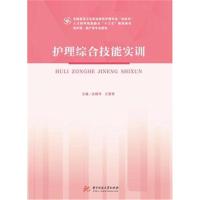 正版书籍 护理综合技能实训 9787568048309 华中科技大学出版社